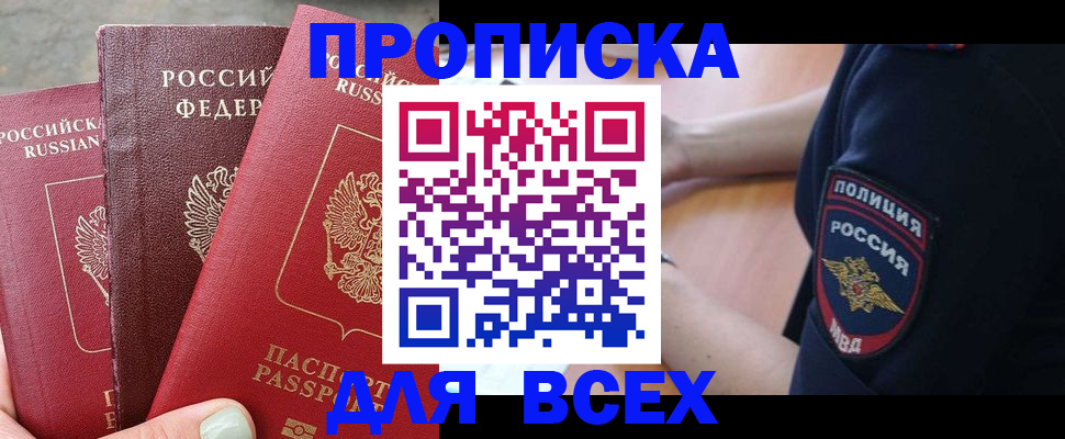 купить прописку в Гудермесе
